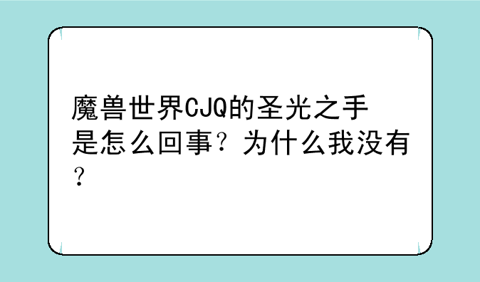 圣光之手是什么技能—魔兽世界惩戒骑士输出排第一的技能应该是什么？