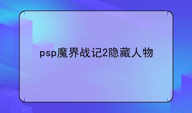 psp魔界战记2隐藏人物