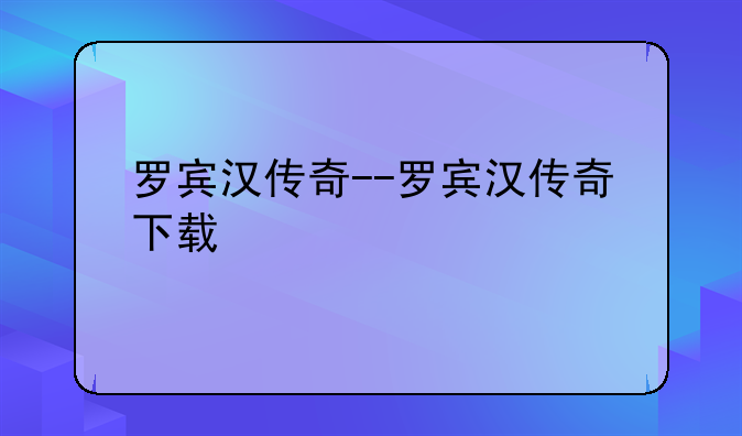 罗宾汉传奇－－罗宾汉传奇下载