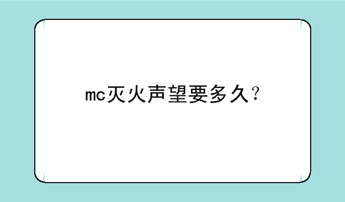 mc灭火声望要多久？