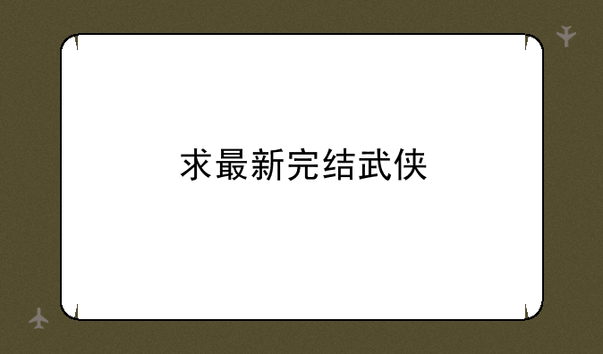 玄幻小说 古代的不要现代高科技的 有魔法师念咒语的 完结的 希望各位书友推荐几本－－求最新完结武侠&amp;#47;奇幻&amp;#47;魔法类小说·~~~最新的！~~