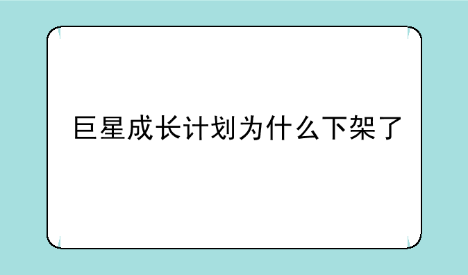 巨星成长计划为什么下架了