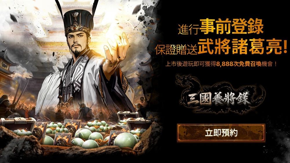 《三国 BLADE：再战》正统续作《三国养将录》全球事前预约活动开跑