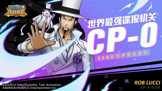 世界最强谍报机关“CP0“《航海王燃烧意志》SSR新世界鲁兹登场