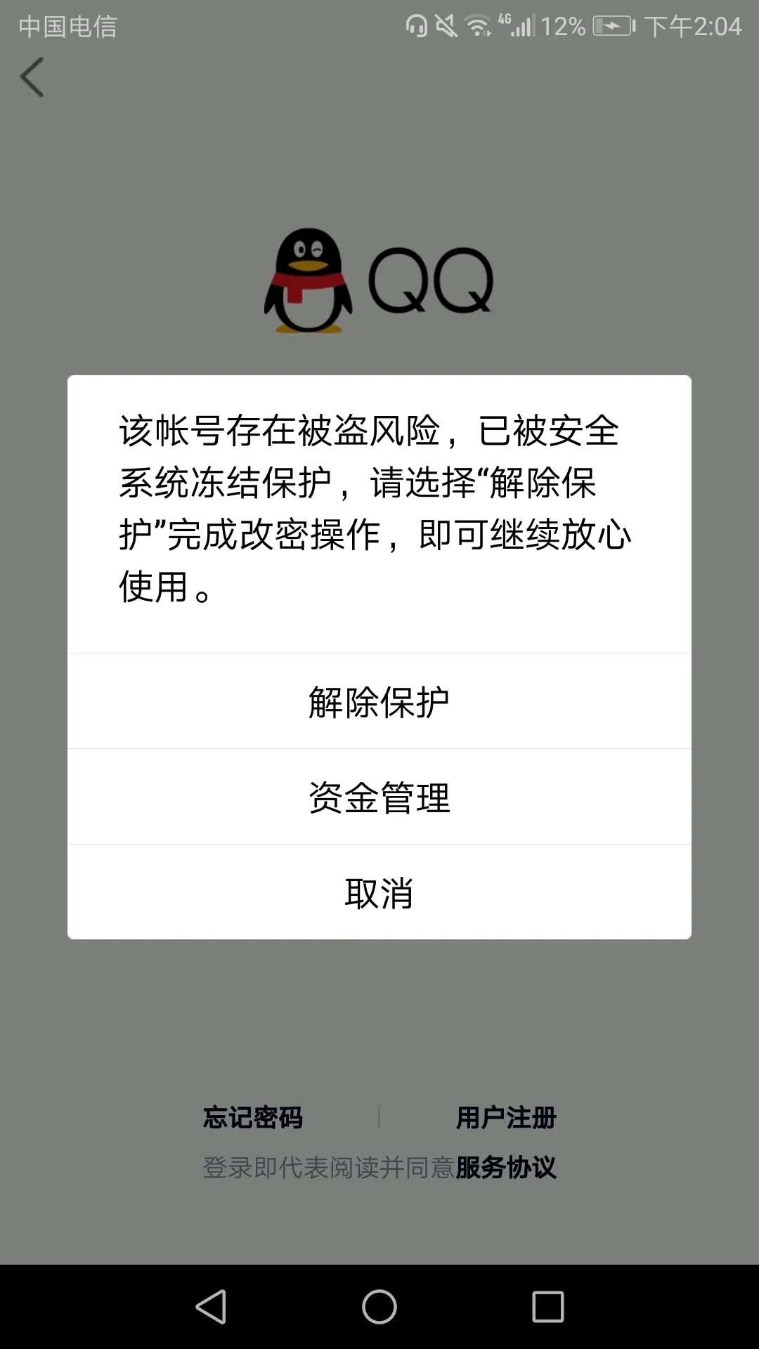 《QQ》被盗后紧急冻结账号教程