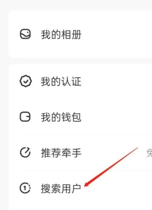 《牵手app》搜索用户教程