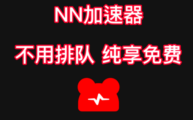 NN加速兑换码有哪些