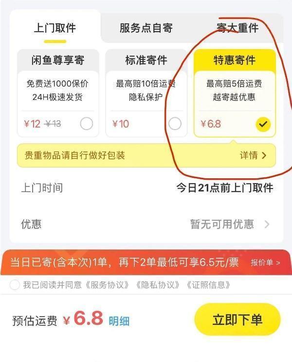 《闲鱼》特惠寄件和标准寄件区别一览