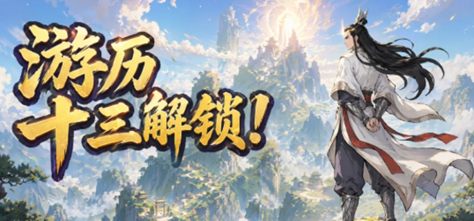 我要当老祖游历怎么玩-游历通关攻略