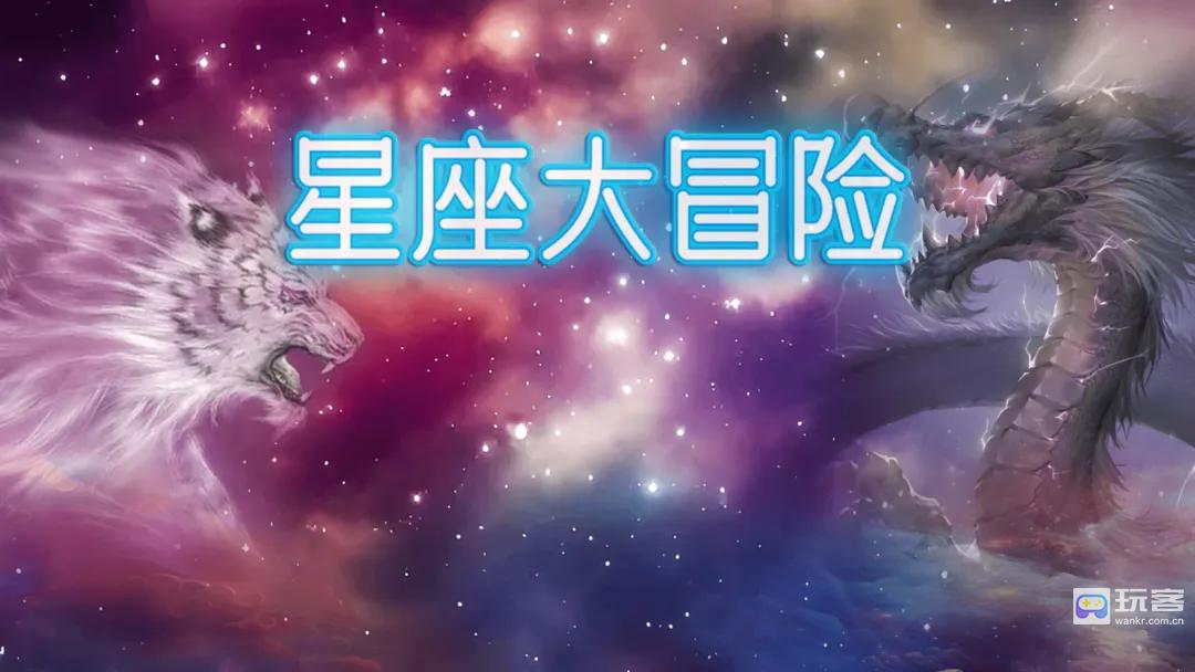 星座大冒险三国世界超详细干货建议