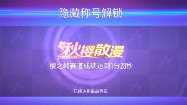 《王牌竞速》隐藏称号获取方法大全2024