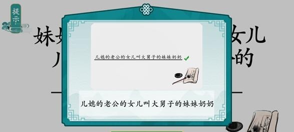 《离谱的汉字》攀亲戚3通关攻略