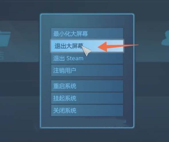 《steam》退出大屏幕模式方法