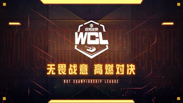 《坦克世界》WCL夏季常规赛即将迎来收官之战！