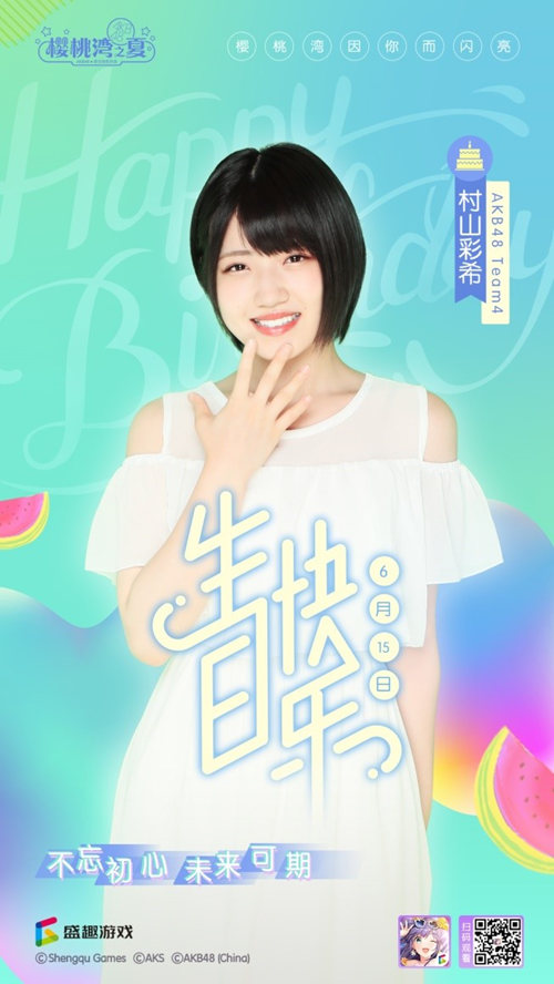 村山彩希6月15日生日 《樱桃湾之夏》粉丝献甜蜜祝福