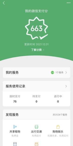 《微信》支付分作用介绍