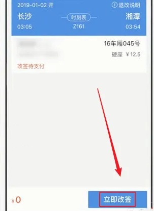 《智行火车票》改签候补操作流程