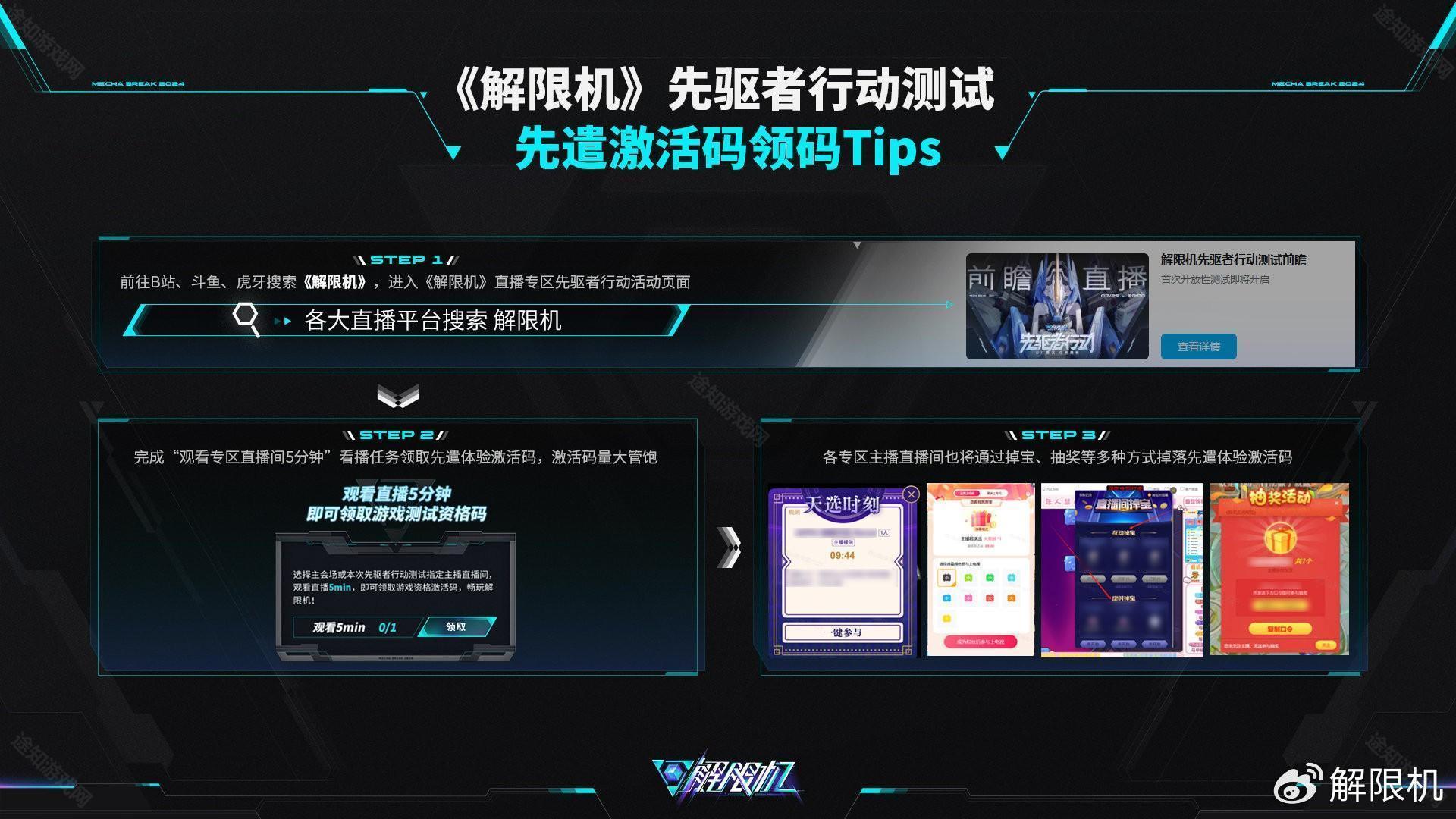 《解限机》先遣激活码获取方法