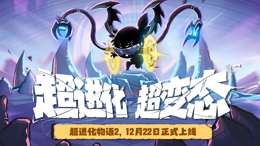 《超进化物语2》公测定档12.22！论变态我们是认真的！