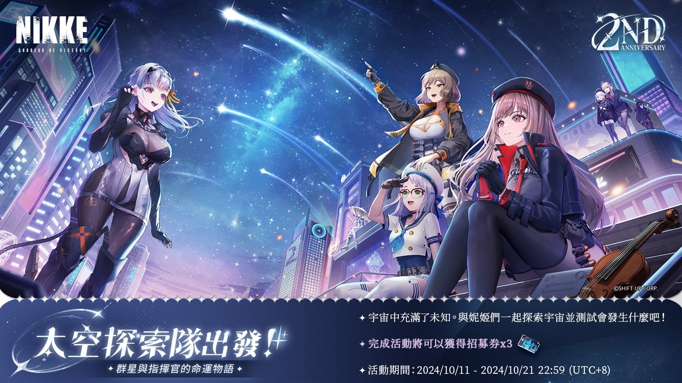 《胜利女神：妮姬》2周年版本「由星星编织而成的童话故事」即将登场 2周年纪念直播于10月14日放送