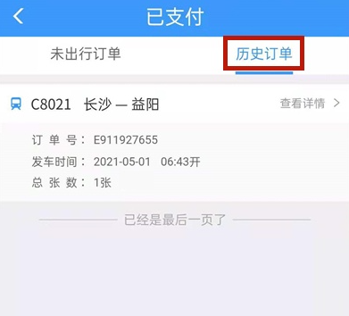 12306怎么查询历史购票记录 12306怎么开电子发票