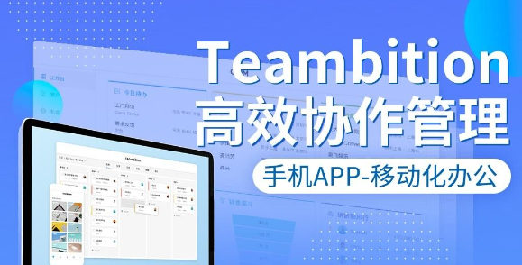 teambition怎么用