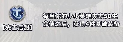 《金铲铲之战》s10海克斯一览表