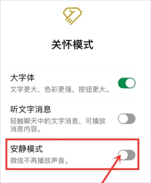 《微信》安静模式关闭方法