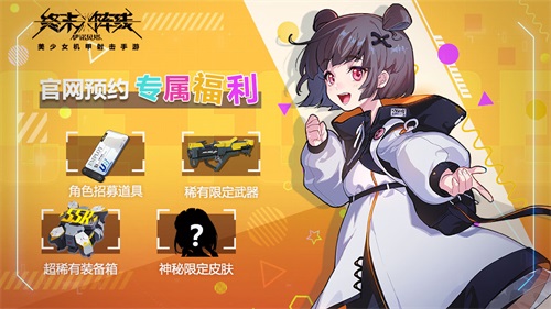 美少女机甲风！全新弹幕射击手游《终末阵线：伊诺贝塔》来啦