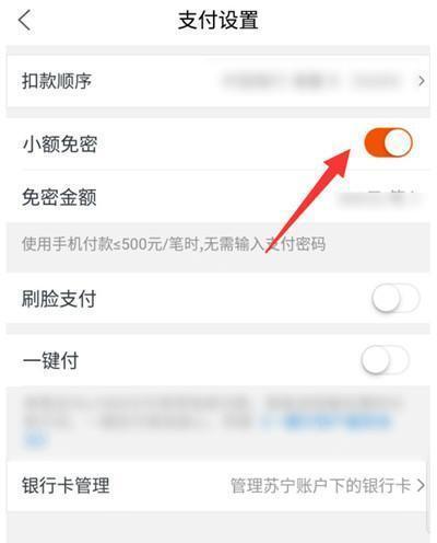 《苏宁易购》小额免密支付设置方法