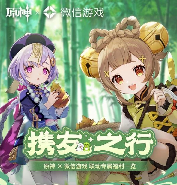 原神携友山间行微信游戏在哪玩