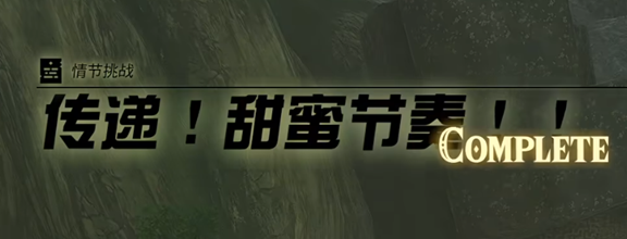 《塞尔达传说王国之泪》太鼓的音色任务攻略