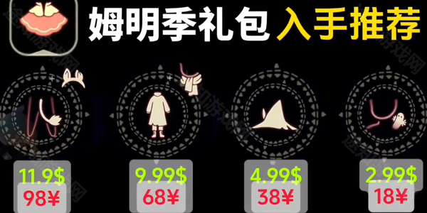 《光遇》姆明季礼包价格