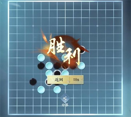 《逆水寒手游》五子棋残局十三通关攻略