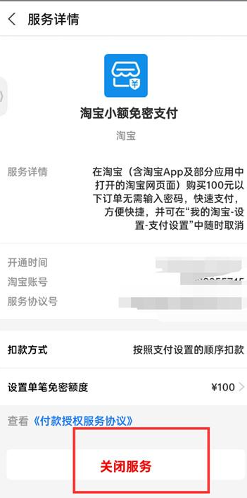 淘宝怎么关闭小额免密支付