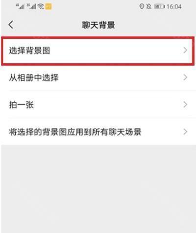 《微信》聊天背景设置方法