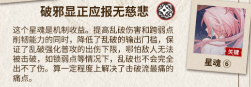 《崩坏星穹铁道》乱破星魂介绍及抽取推荐