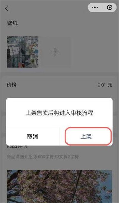 《微信》小商店上架商品方法教程